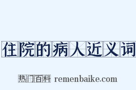 住院的病人近义词是什么意思的图片